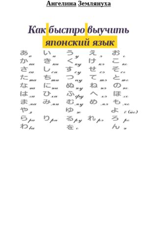 Как быстро выучить японский язык