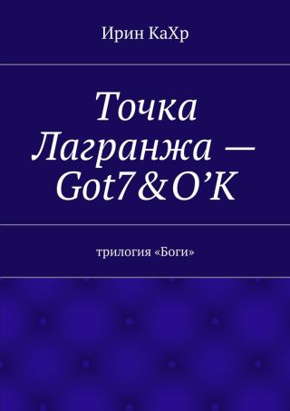 Точка Лагранжа – Got7 & O`K
