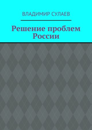 Решение проблем России