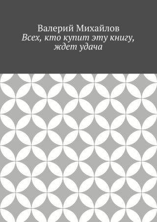 Всех, кто купит эту книгу, ждет удача