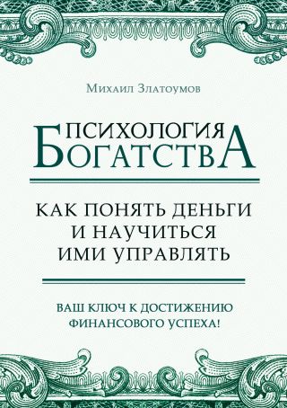 Психология богатства. Как понять деньги и научиться ими управлять