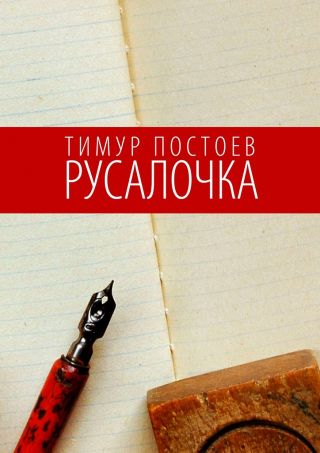 Русалочка