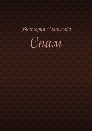 Спам