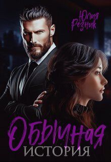 Обычная история