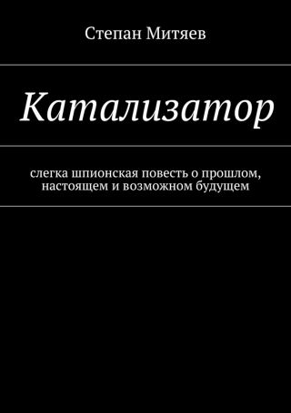 Катализатор