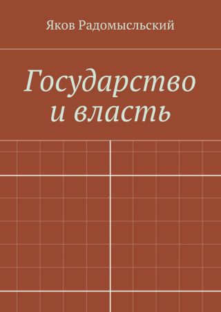 Государство и власть