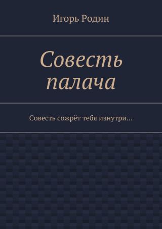 Совесть палача