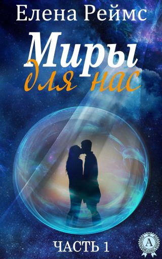 Миры для нас. Часть 1