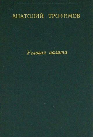Угловая палата