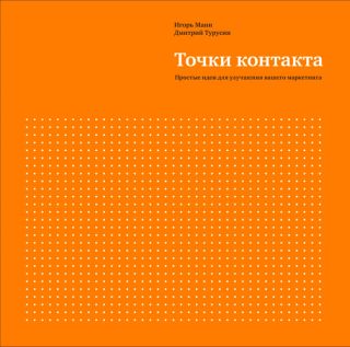 Точки контакта. Простые идеи для улучшения вашего маркетинга