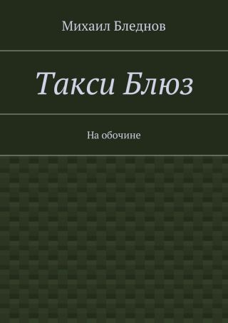 Такси Блюз