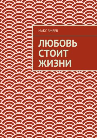 Любовь стоит жизни