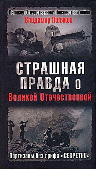 Страшная правда о Великой Отечественной. Партизаны без грифа «Секретно»