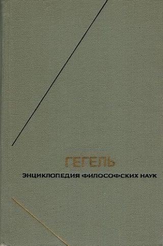 Энциклопедия философских наук. Часть первая. Логика