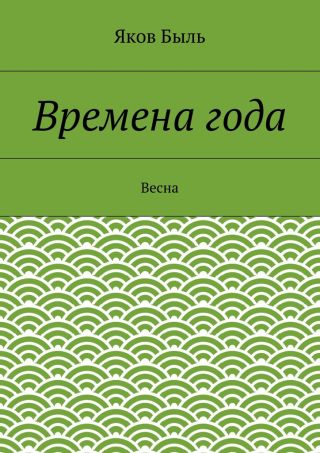 Времена года. Весна