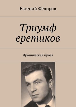 Триумф еретиков