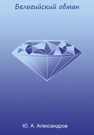 Бельгийский обман