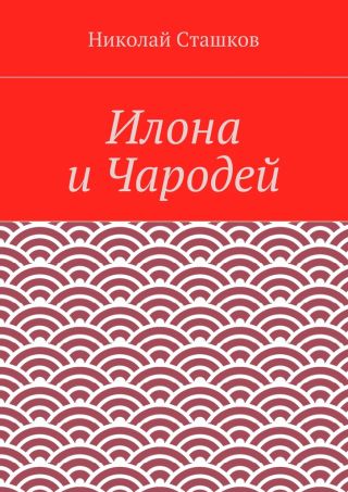 Илона и Чародей