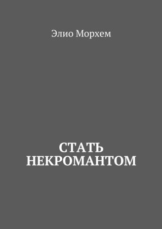 Стать некромантом