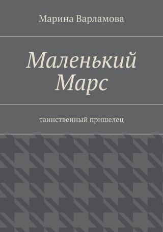 Маленький Марс