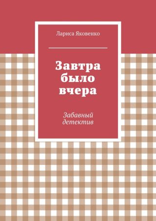 Завтра было вчера