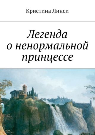 Легенда о ненормальной принцессе
