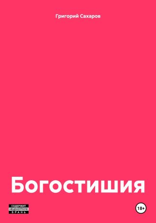 Богостишия