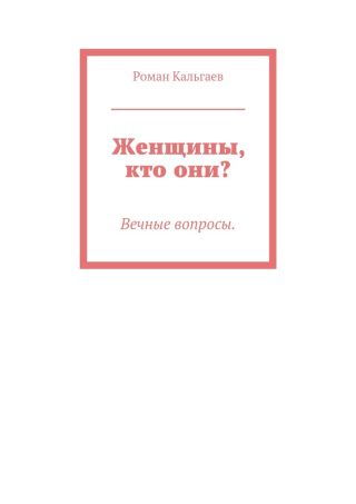 Женщины, кто они?