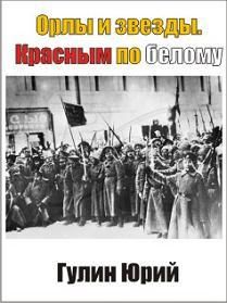 Орлы и звезды. Красным по белому