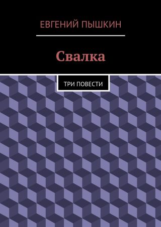 Свалка