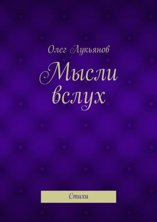 Мысли вслух. Стихи