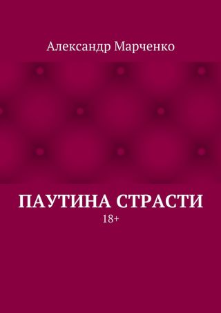 Паутина страсти