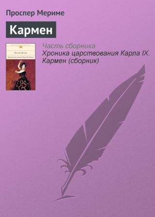 Кармен [переизданно в 2011 году]