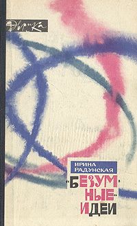 Безумные идеи