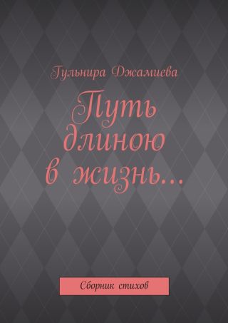 Путь длиною в жизнь…