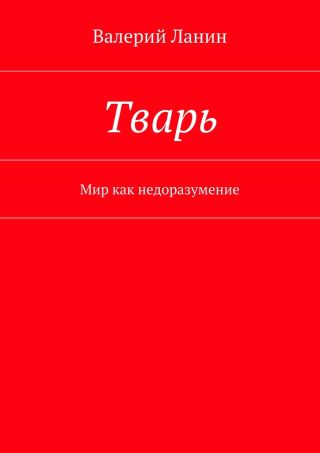 Тварь