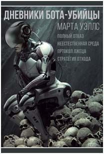 Дневники Бота-Убийцы. Неестественная среда