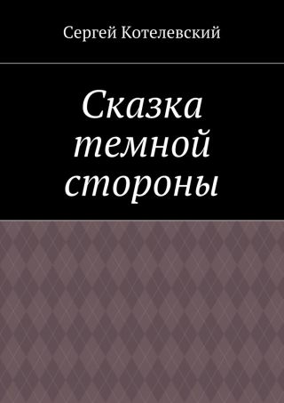 Сказка темной стороны