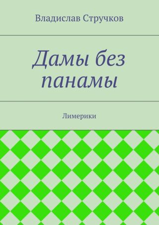 Дамы без панамы