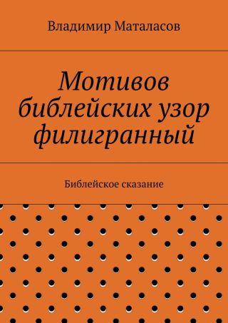 Мотивов библейских узор филигранный