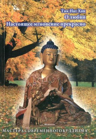 О любви; Настоящее мгновение прекрасно