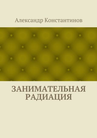 Занимательная радиация