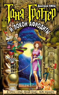 Таня Гроттер и Локон Афродиты