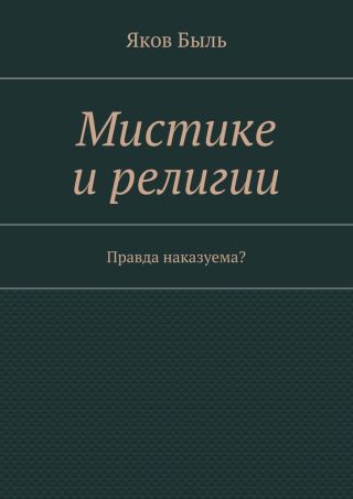 Мистике и религии