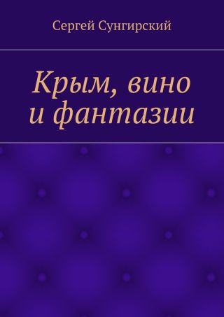 Крым, вино и фантазии