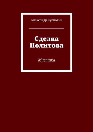 Сделка Политова