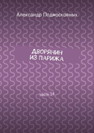 Дворянин из Парижа. часть 14