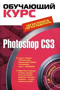 Photoshop CS3: Обучающий курс