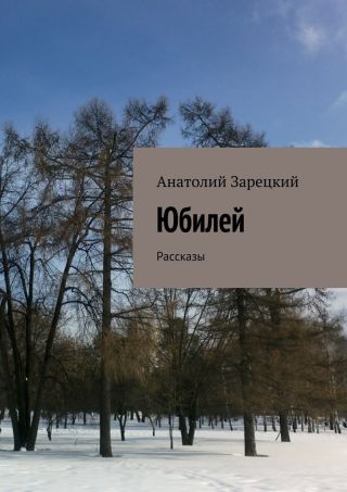 Юбилей
