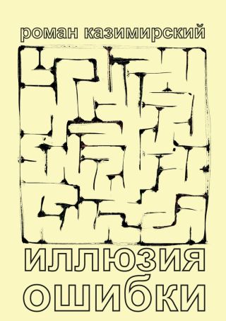 Иллюзия ошибки